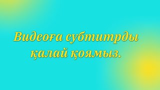 Субтитрды қалай қоямыз?