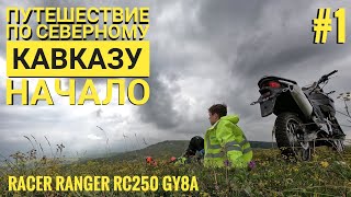 Racer Ranger RC250 GY8A. Первые впечатления и первое путешествие