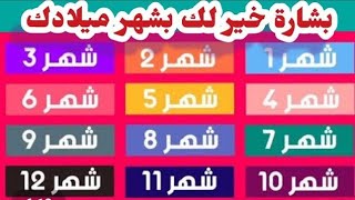 بالتاكيد انت المقصود بشارة خير بشهر ميلادك اختر شهر ميلادك وليك بشارة اطمئنان #رضوى_ايمانيه