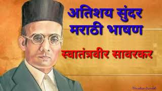 मराठी भाषण स्वातंत्रवीर सावरकर/Swatantra veer savarkar speech in Marathi/ swatantra Veersavarkar