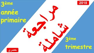 3AP : 3ème trimestre révision générale, 1ère partie مراجعة عامة للفصل الثالث