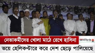 নেতাকর্মীদের খোলা মাঠে রেখে ভ*য়ে হেলিকপ্টারে দেশ ছেড়ে পালিয়েছে হাসিনা রাসমেলায় -সারজিস