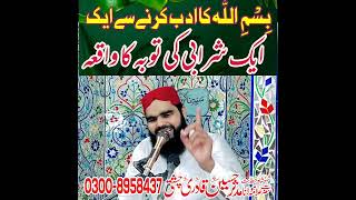 hazrat bishar hafi ki toba || حضرت بشر حافی کی توبہby allama mudassar qadri @islamsservent7849