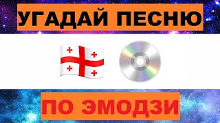 УГАДАЙ ПЕСНЮ ПО ЭМОДЗИ ЗА 10 СЕКУНД // УГАДАЙ ПЕСНЮ ИЗ  ТИК ТОК ПО ЭМОДЗИ// РУССКИЕ ХИТЫ 2024 ГОДА