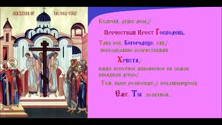 Воздвижение Честного и Животворящего Креста Господня. Задостойник. Духовное песнопение