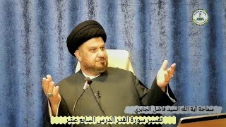 تفسير سورة القدر الدرس السابع عشر سماحة السيد فاضل الجابري