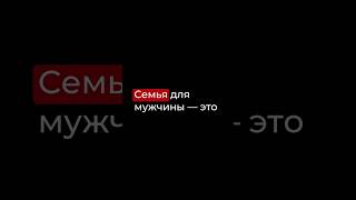 Семья для мужчины - это. Подписывайся, если хочешь системно масштабировать свой бизнес.