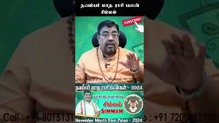 November Month Rasi Palan 2024 | Simmam | நவம்பர் மாத ராசி பலன்கள் சிம்மம் | Vedik Astro