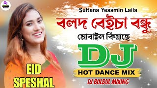 Bolod Beicha Bondhu Mobile Kinache Dj | বলদ বেইচা বন্ধু মোবাইল কিন্নাছে  ডিজে | Dj BulBul Mixing