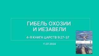 СЛОВО БОЖИЕ. Тихое время с ЖЖ. [Гибель Охозии и Иезавели] (11.07.2024)