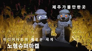 #노형슈퍼마켙 #제주가볼만한곳 #테마가있는미디어쇼