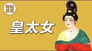 “我想當皇太女”唐朝安樂公主李裹兒的壹生 | 唐朝曆史