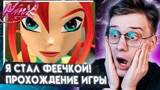 ПОПАЛИ В ШКОЛУ ФЕЙ ! ВИНКС ИГРА ! ПРОХОЖДЕНИЕ #1