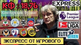 Экспресс от ИГРОВОГО. Прогноз на футбол от Владыча. НИЗШИЕ ЭШЕЛОНЫ. Конторские Будни.