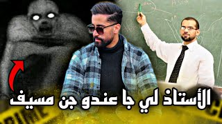 قصة الأستاذ لي جا عندو جن مسيف و طلب منو ... قصة حقيقية في المغرب 🔥