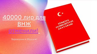 Принят Закон об ОТМЕНЕ наличия на счету 40000 TL для ВНЖ по аренде для граждан России и Украины