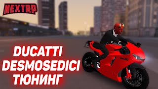 ПОКУПКА И НЕБОЛЬШОЙ ТЮНИНГ DUCATI DESMOSEDICI RR! (NEXTRP)