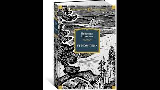 Аудиокнига. Угрюм-река. Вячеслав Шишков. Аннотация.