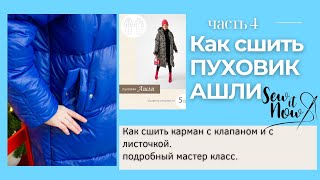 Как сшить пуховик  АШЛИ своими руками по выкройке  Sew.it.now. КАРМАН С КЛАПАНОМ И ЛИСТОЧКОЙ .часть4