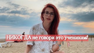 Роковые фразы учителя. Как одной фразой распугать всех. Главные ошибки в группе