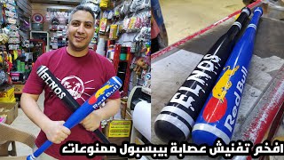 افخم تفنيش عصاية بيسبول شغل حصرى وممنوعات Baseball Bat Sticker🇸🇦🇪🇬✌️🧿