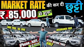 iPhone के RATE में 2-2 गाड़िया, best second hand car under 2 lakhs, used cars, used cars in delhi