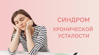 ​🤦 Синдром хронической усталости: симптомы и причины возникновения