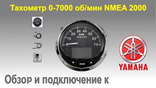 Тахометр 0-7000 об/мин NMEA2000 обзор и подключение к мотору yamaha f90