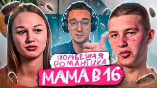 ИЗ ПОДЪЕЗДНОГО БЫДЛА В ПРИНЦА НОВЫЙ СЕЗОН "МАМА В 16" | МОНКИЧ СМОТРИТ НОВЫЙ СЕЗОН "МАМА В 16"