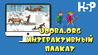 Udoba + Google сайт: делаем интерактивный плакат