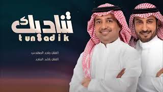 راشد الماجد   وماجد المهندس  -تناديك  (حصريآ) النسخه الاصليه