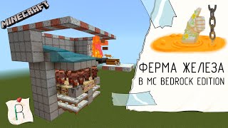 ФЕРМА ЖЕЛЕЗА в minecraft BEDROCK EITION