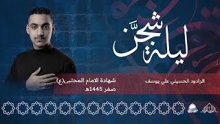 ليلة شجن | الرادود علي يوسف | صفر 1445هـ