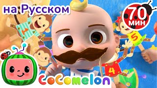 Посчитай Обезьянок🐒 | Детские Песенки CoComelon