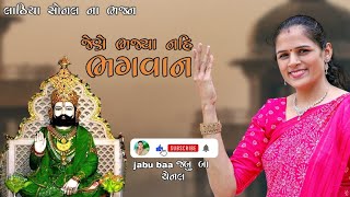 Jene bhajya nahi bhagavan bhav gaya hari re  | Lathiya Sonal na Bhajan  | Jabu baa channel.