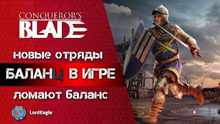 Новые отряды и герои ломают и так поломанный баланс ⚔️ Conqueror’s Blade ⚔️