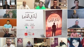 ليلة في القاهرة مع الروائي