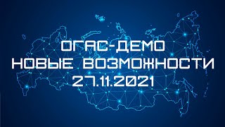 Новые возможности ОГАС-ДЕМО. 27.11.2021 г.