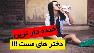 کمدی ترین لحظه ها برای دختر های م.ست !!