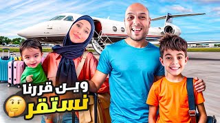 وأخيراً سافرنا وانتقلنا على بلد عربي / خلودة رح يعيش جنب مين ياترى🤔