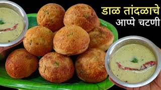 नाश्त्यासाठी झटपट डाळ तांदळाचे आप्पे व चटणी | Appe Recipe | Dal Rice Appe Recipe.