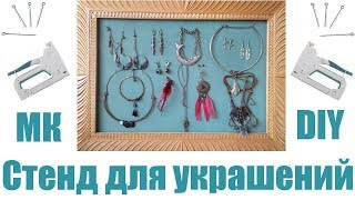 Стенд для украшений своими руками. DIY. Мастер-класс для рукожопов