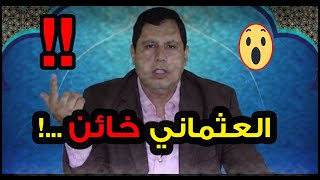 لأول مرة     صابر مشهور يصف العثماني و حزب العدالة والتنمية بالخيانة !