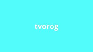 what is the meaning of tvorog.