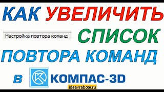 Как Увеличить Список Последних Команд в Компасе