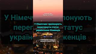 У Німеччині пропонують переглянути статус українських біженців  #німеччина  #українцізакордоном