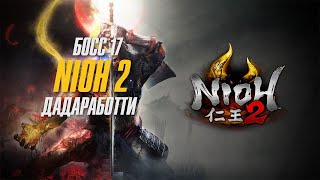 Nioh 2 - Прохождение Босс 17 Дадаработти -  (Супер способ) Ниндзя Билд