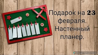 DIY/ Подарок на 23 февраля своими руками. Настенный планер. #23февраля #подарок #настенныйпланер