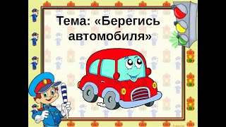 "Берегись автомобиля!".  Беседа о правилах дорожного движения с Татьяной Сергеевной.