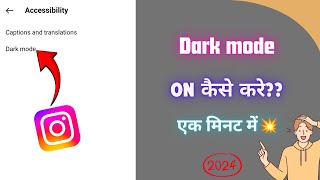 How to enable dark mode on instagram new video june 2024||Instagram me dark mode enable kaise kare